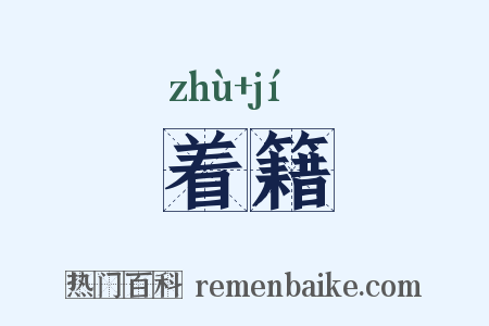 着籍是什么意思的图片